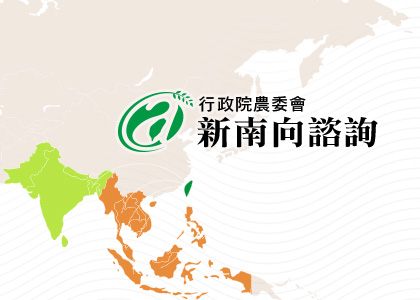 行政院農委會新南向諮詢-一草一木作品案例，採用W3C規範、RWD技術、多國語系支持