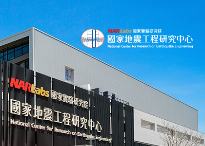 國家實驗研究院國家地震工程研究中心-一草一木作品案例，採用W3C規範、RWD技術
