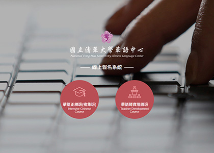 國立清華大學華語中心・線上報名系統-一草一木作品案例，採用W3C規範、RWD技術、金流API、會員系統和報名複核系統