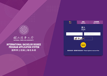 國立清華大學清華學院國際學士班線上報名系統-一草一木作品案例，採用W3C規範、RWD技術、金流API、會員系統和報名複核系統