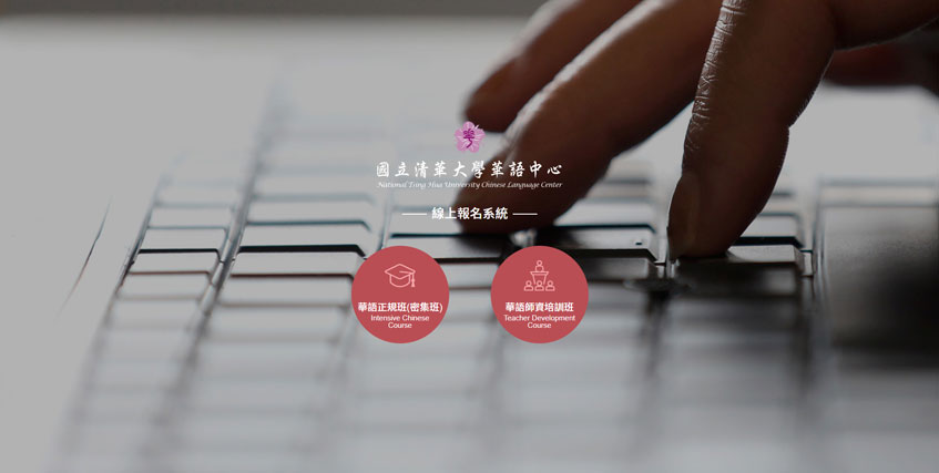 國立清華大學華語中心・線上報名系統案例二-一草一木作品案例，採用W3C規範、RWD技術、金流API、會員系統和報名複核系統