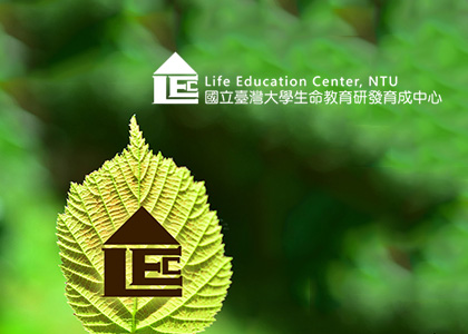 臺灣大學生命教育研發育成中心-一草一木作品案例，採用W3C規範、RWD技術、自動生成sitemap功能