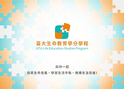 臺大生命教育學分學程-一草一木作品案例，採用W3C規範、RWD技術、自動生成sitemap功能
