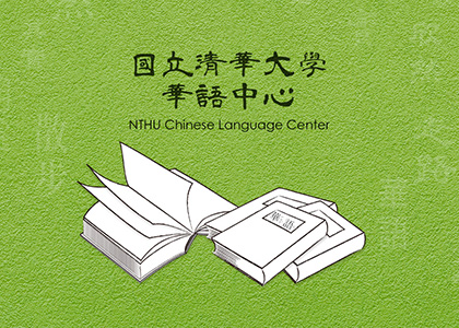 國立清華大學華語中心-一草一木作品案例，採用W3C規範、RWD技術、多國語系支持