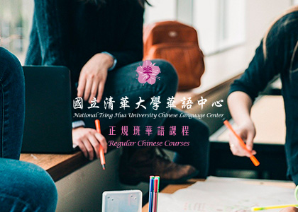 國立清華大學華語中心・華語正規班課程-一草一木作品案例，採用W3C規範、RWD技術、多國語系支持