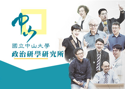 國立中山大學政治學研究所-一草一木作品案例，採用W3C規範、RWD技術、多國語系支持