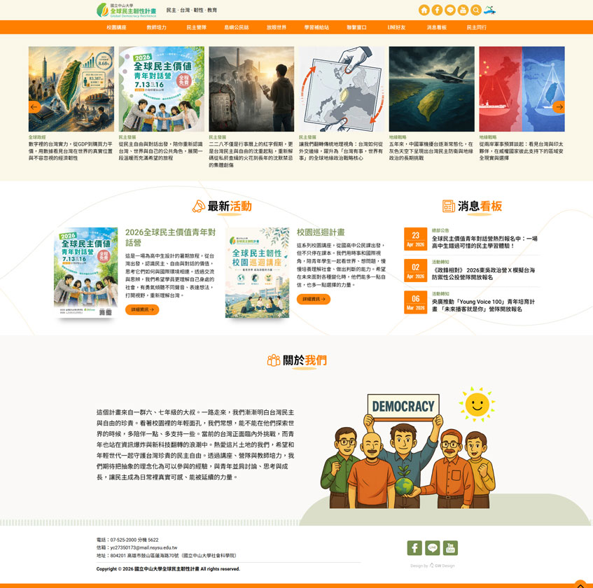 國立中山大學全球民主韌性計畫案例-一草一木作品案例，採用W3C規範、RWD技術、自動生成sitemap功能