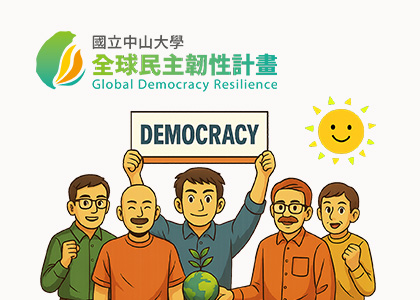 國立中山大學全球民主韌性計畫-一草一木作品案例，採用W3C規範、RWD技術、自動生成sitemap功能