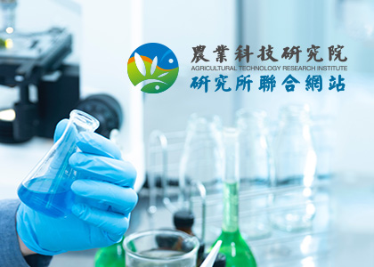 農業科技研究院研究所聯合網站-一草一木作品案例，採用W3C規範、RWD技術、自動生成sitemap功能