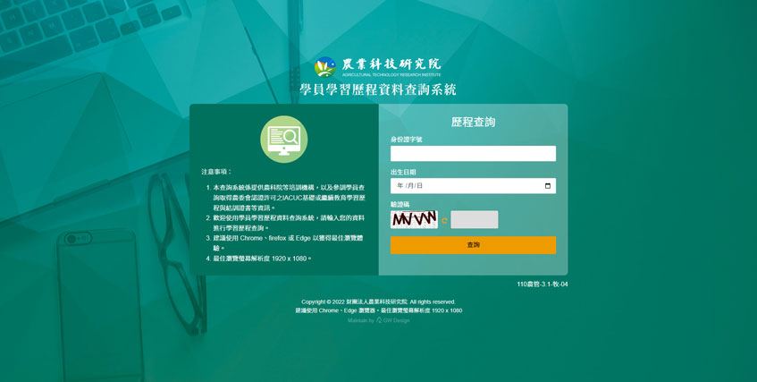 農業科技研究院學員學習歷程資料查詢系統案例-一草一木作品案例，採用W3C規範、RWD技術、會員系統和會員建立課程系統