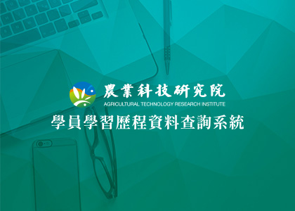 農業科技研究院學員學習歷程資料查詢系統-一草一木作品案例，採用W3C規範、RWD技術、會員系統和會員建立課程系統