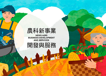 農科新事業開發與服務-一草一木作品案例，採用W3C規範、RWD技術、自動生成sitemap功能