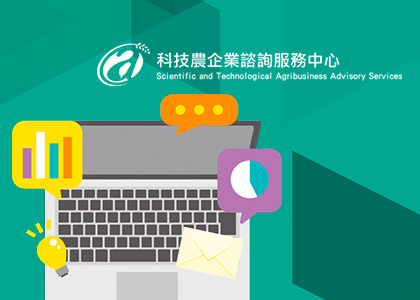 科技農企業諮詢服務中心-一草一木作品案例，採用W3C規範、RWD技術、自動生成sitemap功能