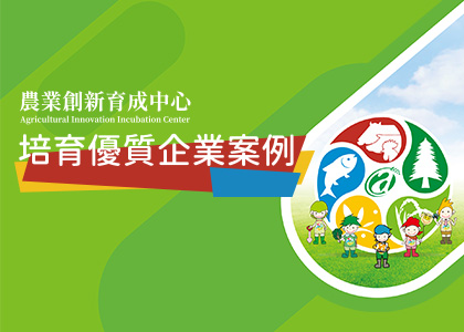 農業創新育成中心培育優質企業案例-一草一木作品案例，採用W3C規範、RWD技術、自動生成sitemap功能