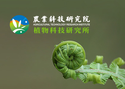 農業科技研究院植物科技研究所-一草一木作品案例，採用W3C規範、RWD技術、自動生成sitemap功能