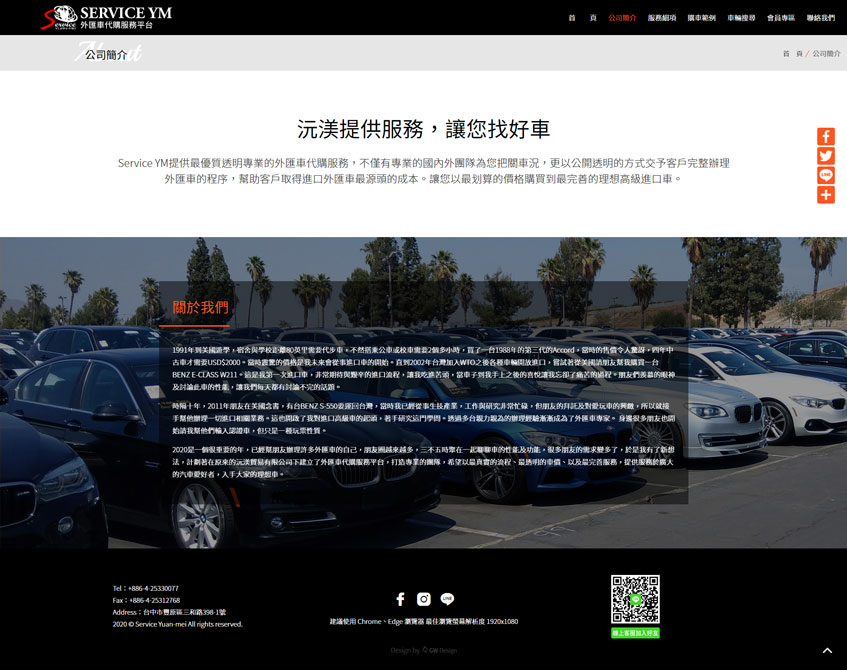 Service YM沅渼外匯車代購服務平台案例二-一草一木作品案例，採用W3C規範、RWD技術、代購流程系統