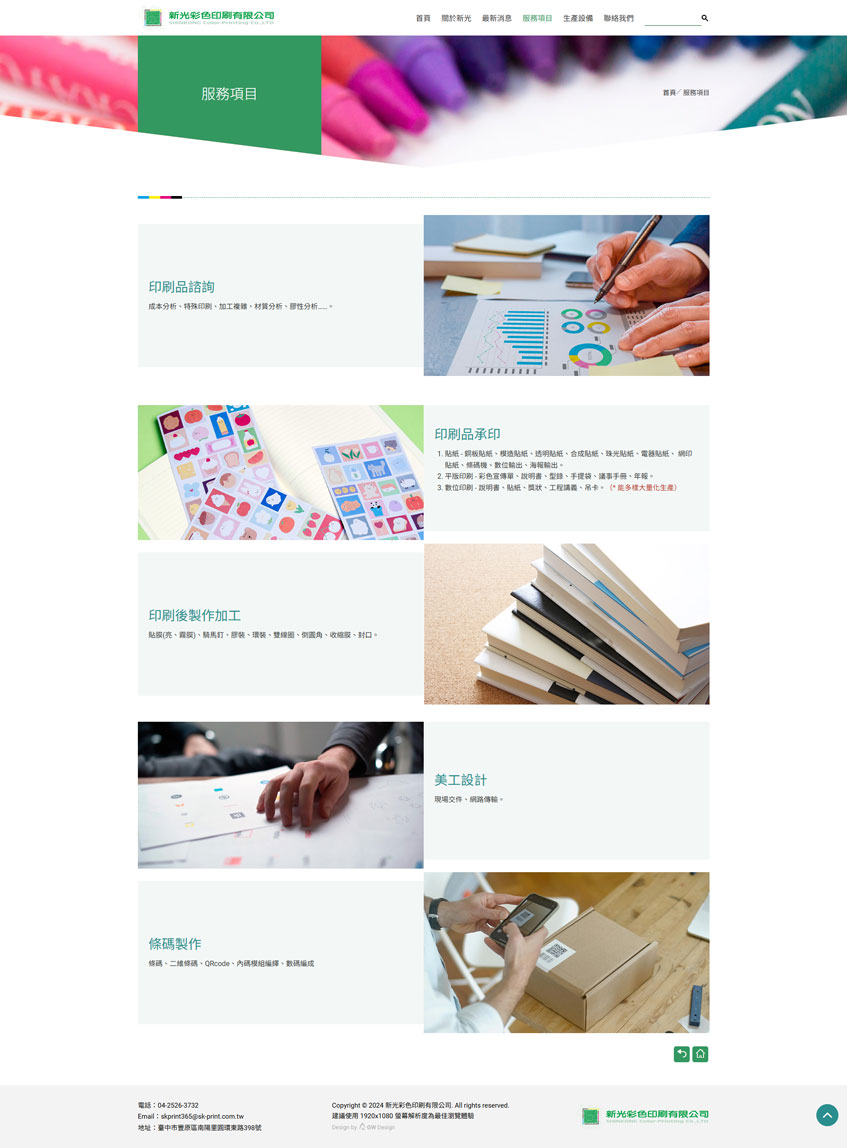 新光彩色印刷有限公司案例二-一草一木作品案例，採用W3C規範、RWD技術、自動生成sitemap功能