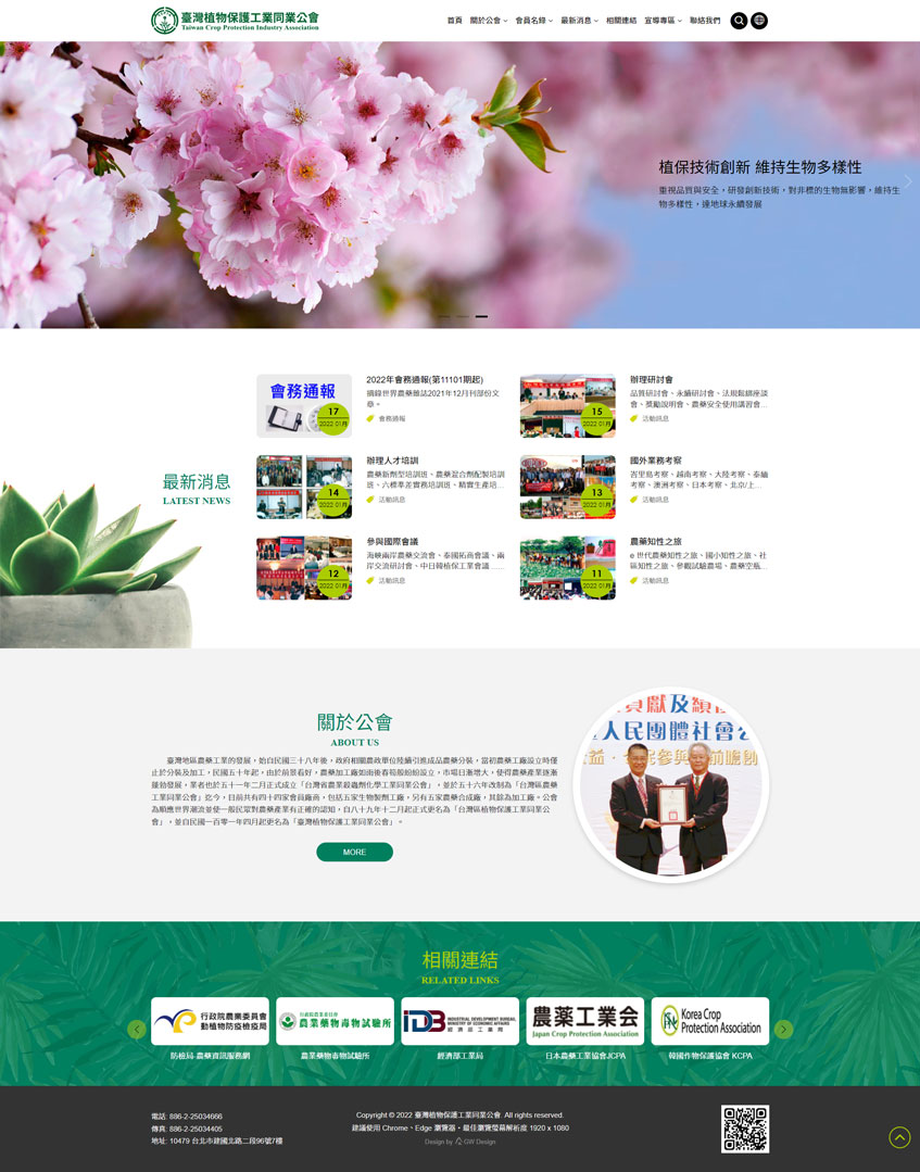 臺灣植物保護工業同業公會案例-一草一木作品案例，採用W3C規範、RWD技術、自動生成sitemap功能