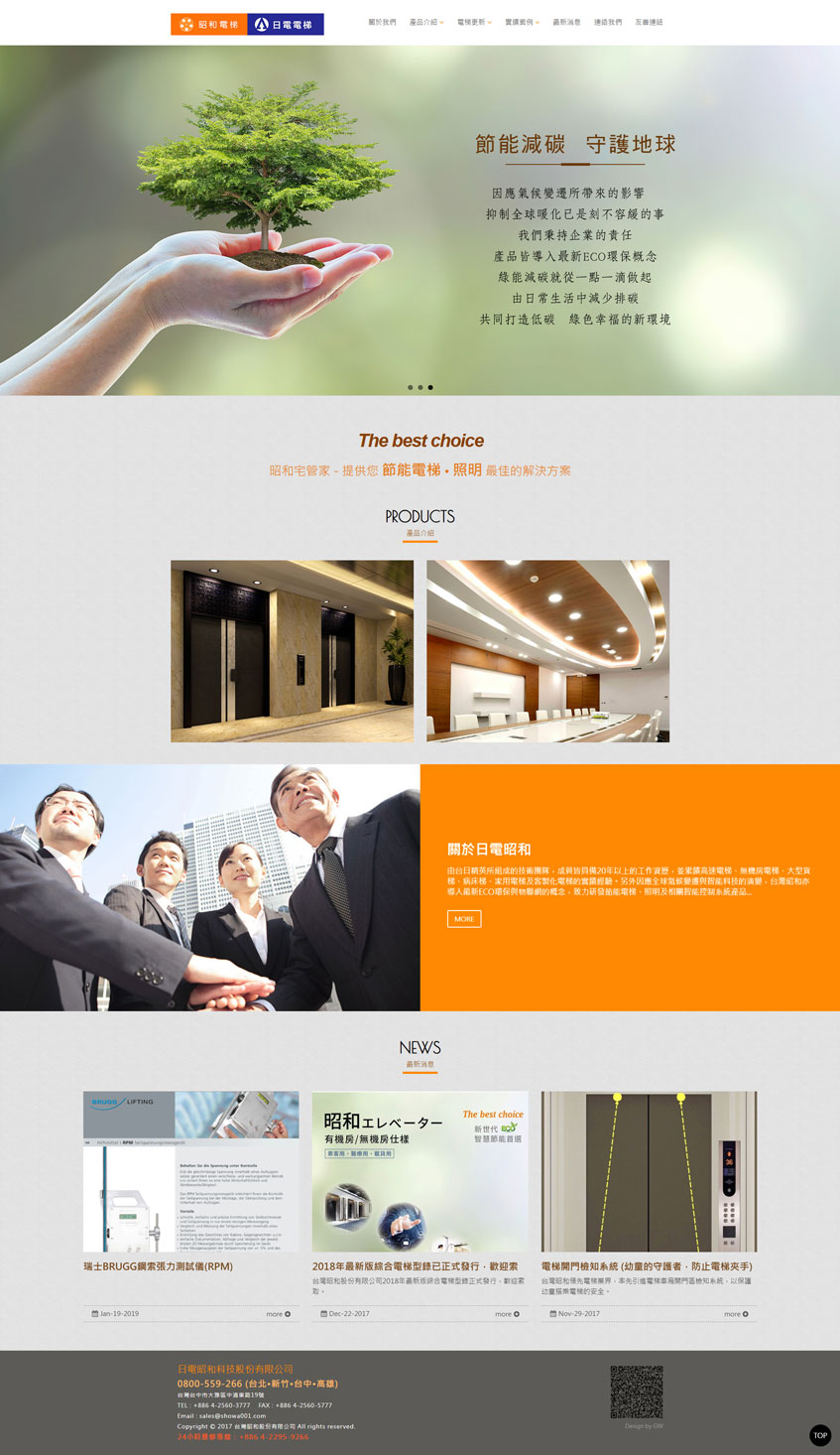 日電昭和科技股份有限公司案例-一草一木作品案例，採用W3C規範、RWD技術、多國語系支持