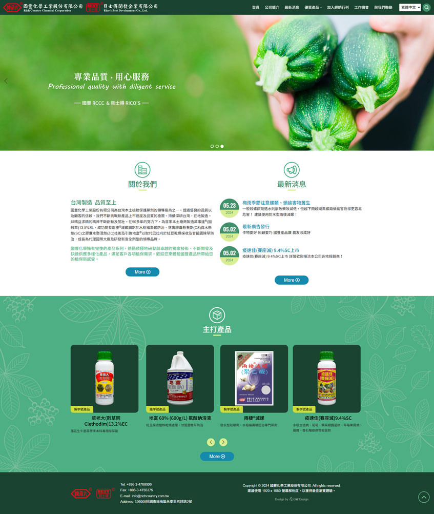 國豐化學工業股份有限公司案例-一草一木作品案例，採用W3C規範、RWD技術、多國語系支持