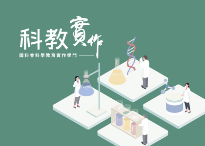 國科會科學教育實作學門-一草一木作品案例，採用W3C規範、RWD技術、會員系統和計畫複核系統