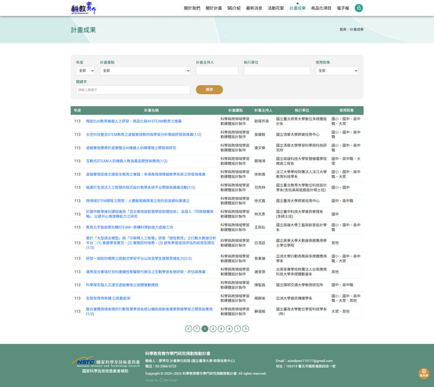 國科會科學教育實作學門案例二-一草一木作品案例，採用W3C規範、RWD技術、會員系統和計畫複核系統
