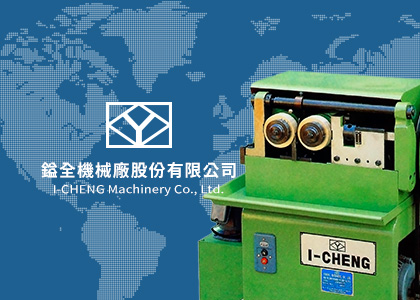 鎰全機械廠股份有限公司-一草一木作品案例，採用W3C規範、RWD技術、自動生成sitemap功能
