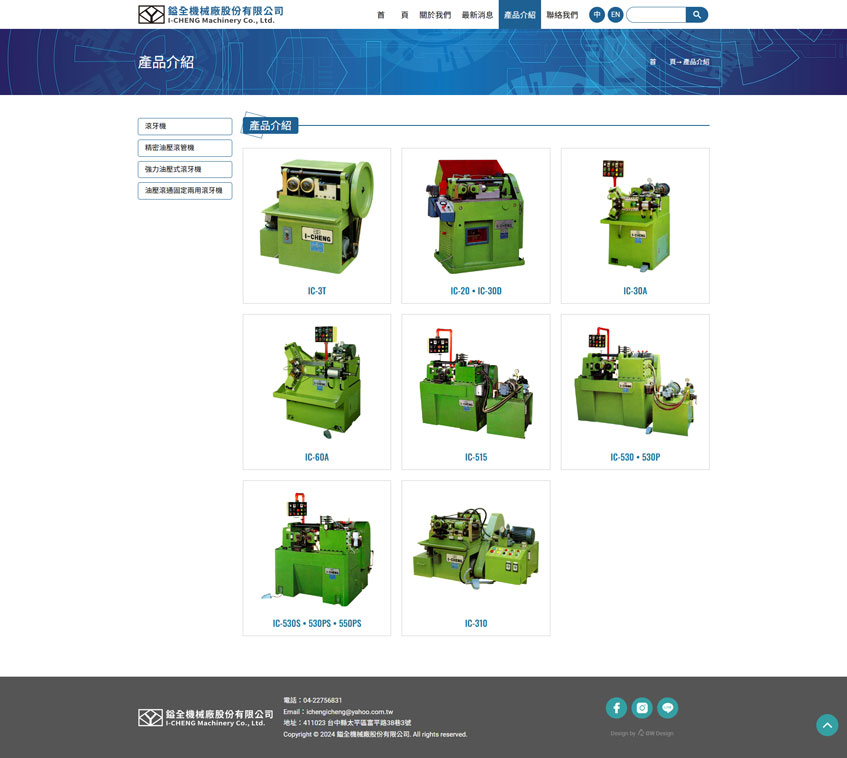 鎰全機械廠股份有限公司案例二-一草一木作品案例，採用W3C規範、RWD技術、自動生成sitemap功能