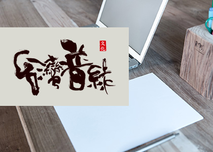 台灣普綠文化事業有限公司-一草一木作品案例，採用W3C規範、RWD技術、自動生成sitemap功能