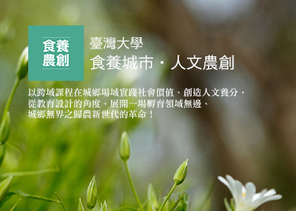 臺灣大學食養城市・人文農創-一草一木作品案例，採用W3C規範、RWD技術、自動生成sitemap功能