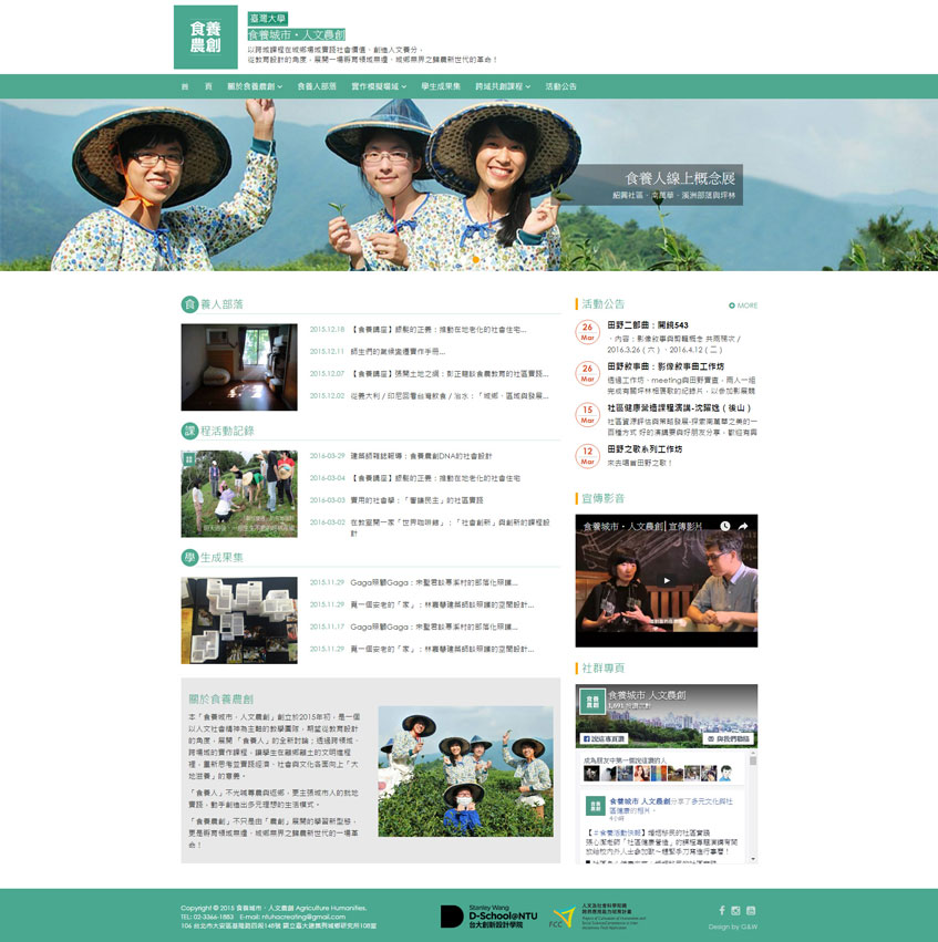 臺灣大學食養城市・人文農創案例-一草一木作品案例，採用W3C規範、RWD技術、自動生成sitemap功能