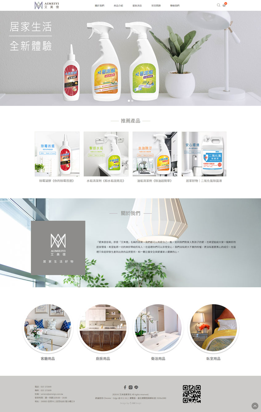 艾美億-居家好物案例-一草一木作品案例，採用W3C規範、RWD技術、詢價平台