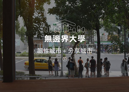 臺灣大學・無邊界大學-一草一木作品案例，採用W3C規範、RWD技術、自動生成sitemap功能