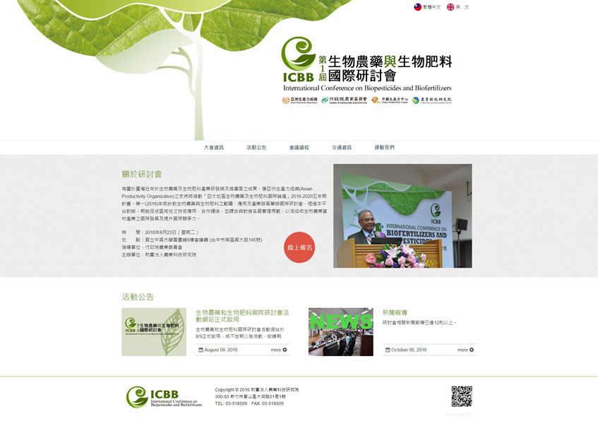 生物肥料及生物農藥國際研討會案例-一草一木作品案例，採用W3C規範、RWD技術、多國語系支持