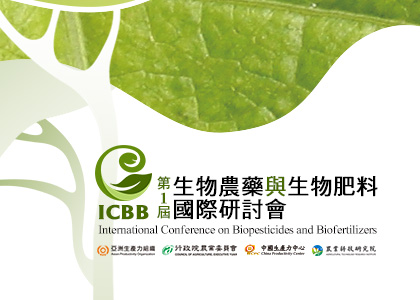 生物肥料及生物農藥國際研討會-一草一木作品案例，採用W3C規範、RWD技術、多國語系支持