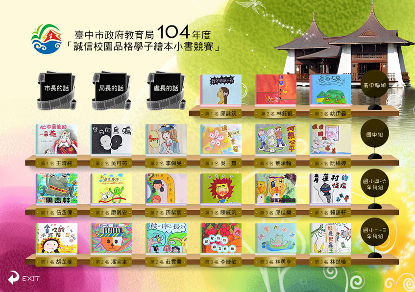 台中市教育局「誠信校園品格學子繪本小書竸賽」案例-一草一木作品案例，互動式DVD