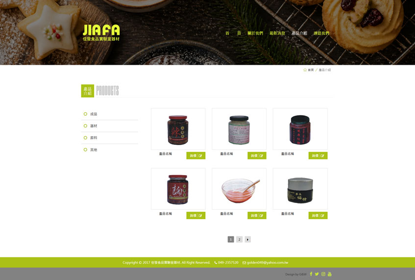 佳發食品實驗室器材案例二-一草一木作品案例，採用W3C規範、RWD技術、詢價平台
