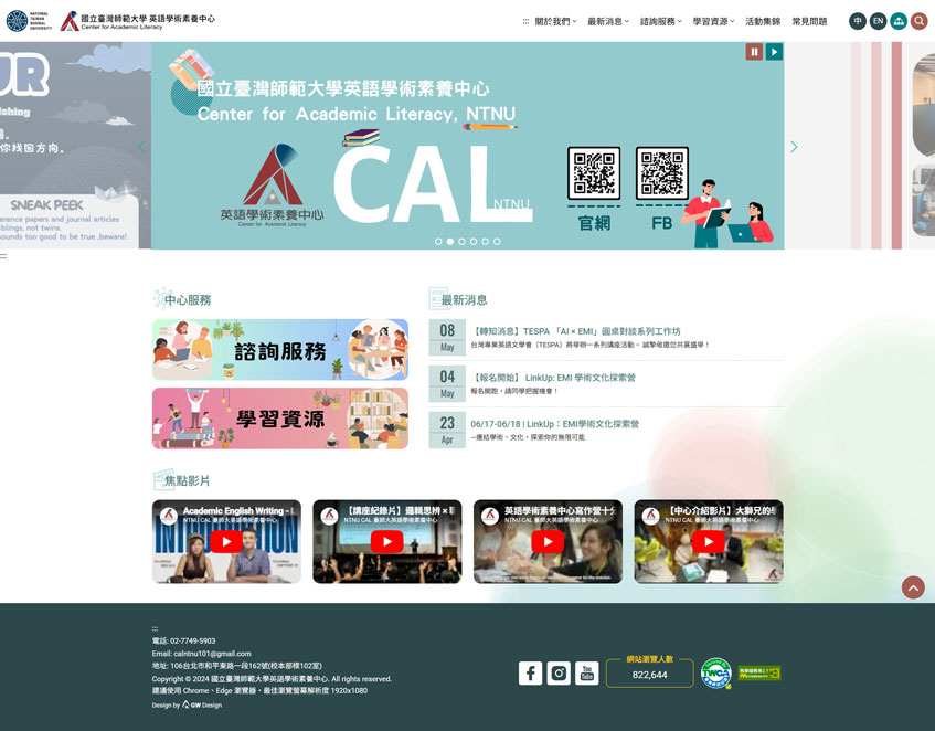 國立臺灣師範大學英語學術素養中心案例-一草一木作品案例，全面支援無障礙網站（WCAG 2.1 AA標準）、採用W3C規範、RWD技術、多國語系支持